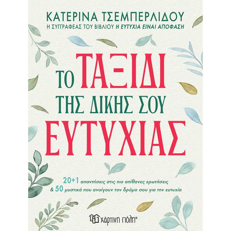 ΤΟ ΤΑΞΊΔΙ ΤΗΣ ΔΙΚΉΣ ΣΟΥ ΕΥΤΥΧΊΑΣ