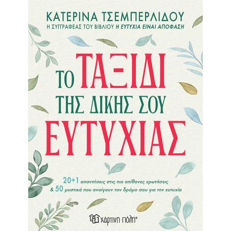 ΤΟ ΤΑΞΙΔΙ ΤΗΣ ΔΙΚΗΣ ΣΟΥ ΕΥΤΥΧΙΑΣ - εξωφυλλο