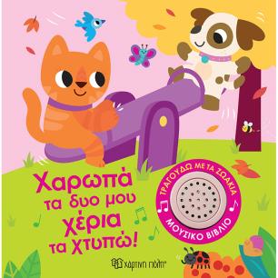 ΤΡΑΓΟΥΔΩ ΜΕ ΤΑ ΖΩΑΚΙΑ 2: ΧΑΡΩΠΑ ΤΑ ΔΥΟ ΜΟΥ ΧΕΡΙΑ ΤΑ ΧΤΥΠΩ! - εξωφυλλο