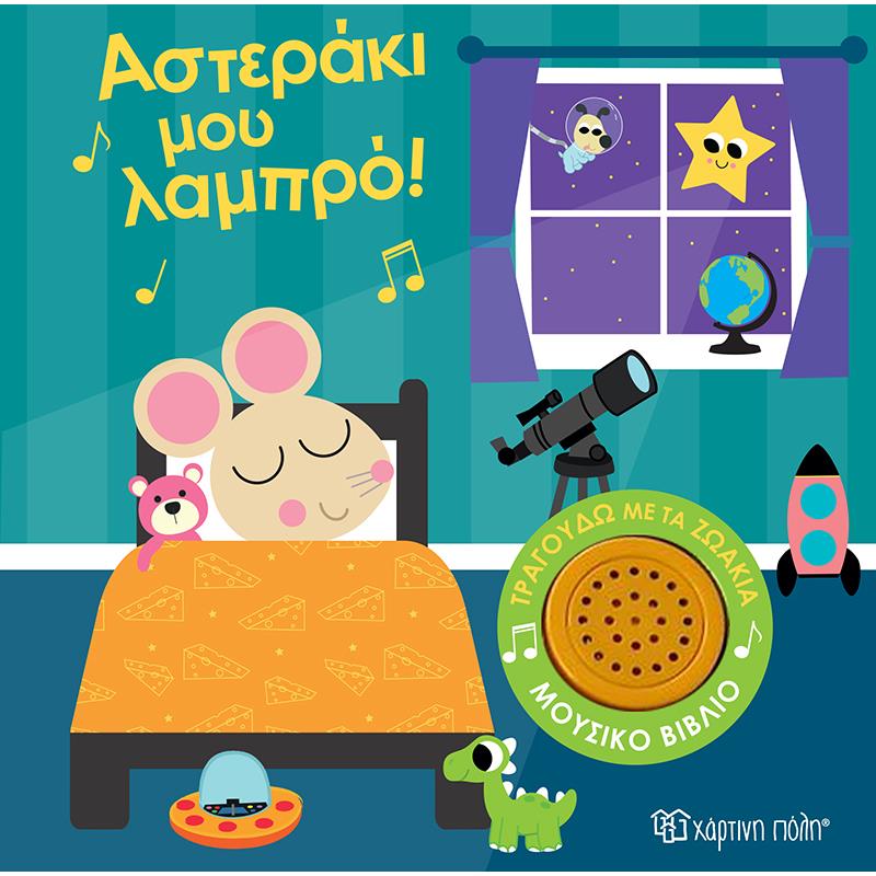 ΤΡΑΓΟΥΔΩ ΜΕ ΤΑ ΖΩΑΚΙΑ 1: ΑΣΤΕΡΑΚΙ ΜΟΥ ΛΑΜΠΡΟ!