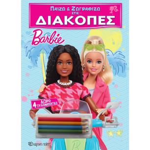 ΠΑΙΖΩ ΚΑΙ ΖΩΓΡΑΦΙΖΩ ΣΤΙΣ ΔΙΑΚΟΠΕΣ 1: BARBIE - εξωφυλλο