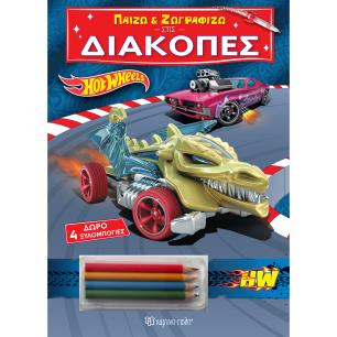 ΠΑΙΖΩ ΚΑΙ ΖΩΓΡΑΦΙΖΩ ΣΤΙΣ ΔΙΑΚΟΠΕΣ 3: HOT WHEELS - εξωφυλλο