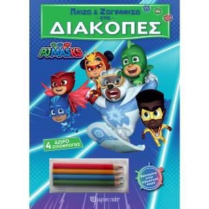 ΠΑΙΖΩ ΚΑΙ ΖΩΓΡΑΦΙΖΩ ΣΤΙΣ ΔΙΑΚΟΠΕΣ 4: PJ MASKS - εξωφυλλο