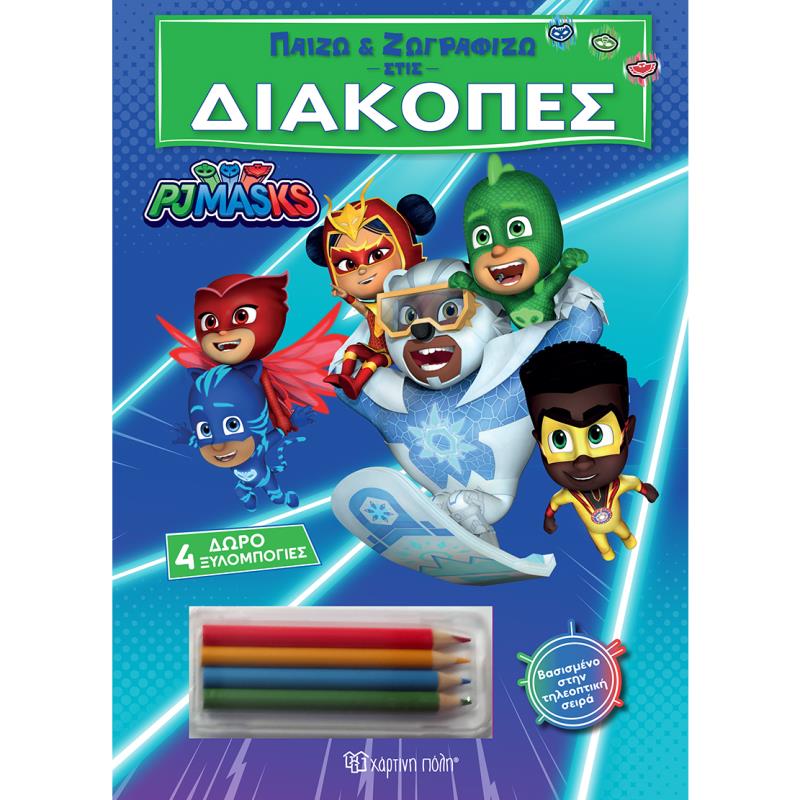 ΠΑΙΖΩ ΚΑΙ ΖΩΓΡΑΦΙΖΩ ΣΤΙΣ ΔΙΑΚΟΠΕΣ 4: PJ MASKS