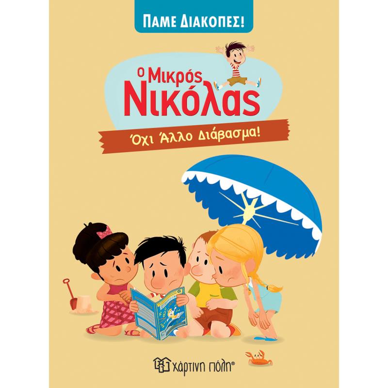 Ο ΜΙΚΡΟΣ ΝΙΚΟΛΑΣ - ΠΑΜΕ ΔΙΑΚΟΠΕΣ 6: ΌΧΙ ΆΛΛΟ ΔΙΑΒΑΣΜΑ