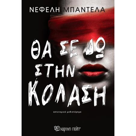 ΘΑ ΣΕ ΔΩ ΣΤΗΝ ΚΌΛΑΣΗ
