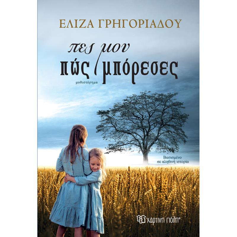 ΠΕΣ ΜΟΥ ΠΏΣ ΜΠΌΡΕΣΕΣ