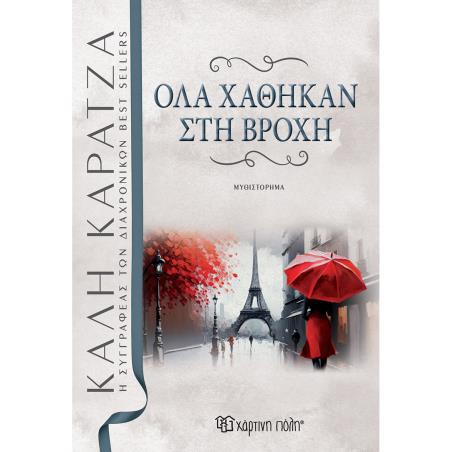 ΌΛΑ ΧΑΘΗΚΑΝ ΣΤΗ ΒΡΟΧΗ