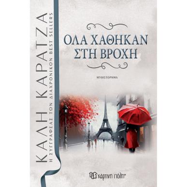 ΌΛΑ ΧΑΘΗΚΑΝ ΣΤΗ ΒΡΟΧΗ - εξωφυλλο