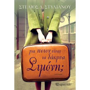 ΓΙΑ ΠΟΙΟΝ ΕΊΝΑΙ ΤΑ ΔΑΚΡΥΑ ΣΙΜΟΝΗ; - εξωφυλλο