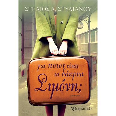 ΓΙΑ ΠΟΙΟΝ ΕΊΝΑΙ ΤΑ ΔΑΚΡΥΑ ΣΙΜΟΝΗ; - εξωφυλλο