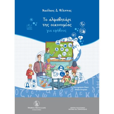 ΤΟ ΑΛΦΑΒΗΤΑΡΙΟ ΤΗΣ ΟΙΚΟΝΟΜΙΑΣ ΓΙΑ ΕΦΗΒΟΥΣ - εξωφυλλο
