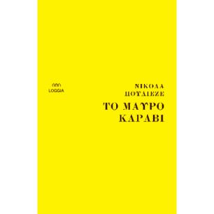 ΤΟ ΜΑΥΡΟ ΚΑΡΑΒΙ - εξωφυλλο