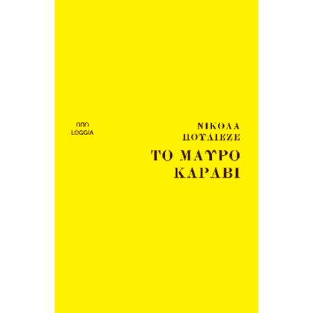 ΤΟ ΜΑΥΡΟ ΚΑΡΑΒΙ - εξωφυλλο