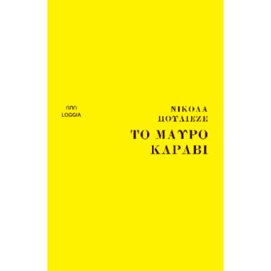 ΤΟ ΜΑΥΡΟ ΚΑΡΑΒΙ - εξωφυλλο