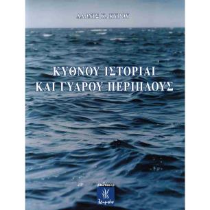 ΚΥΘΝΟΥ ΙΣΤΟΡΙΑΙ ΚΑΙ ΓΥΑΡΟΥ ΠΕΡΙΠΛΟΥΣ - εξωφυλλο