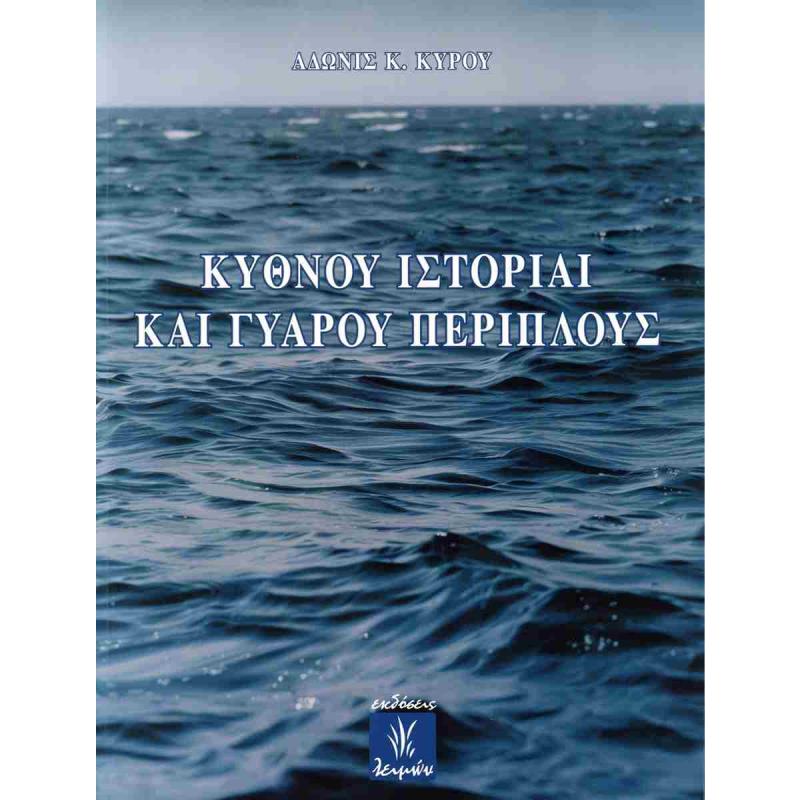 ΚΥΘΝΟΥ ΙΣΤΟΡΙΑΙ ΚΑΙ ΓΥΑΡΟΥ ΠΕΡΙΠΛΟΥΣ