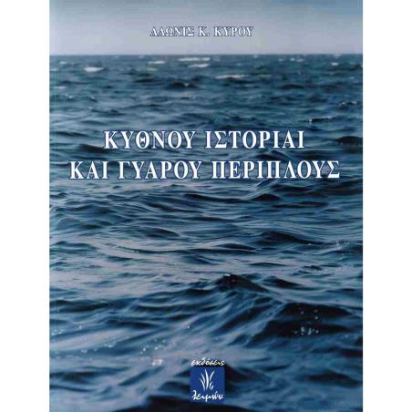ΚΥΘΝΟΥ ΙΣΤΟΡΙΑΙ ΚΑΙ ΓΥΑΡΟΥ ΠΕΡΙΠΛΟΥΣ - εξωφυλλο