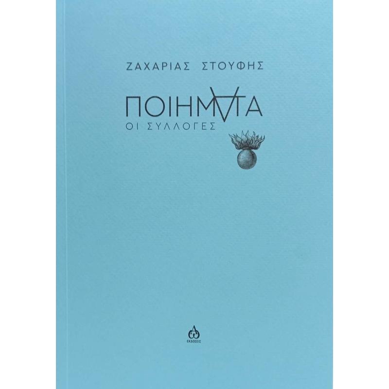 ΠΟΙΗΜΑΤΑ ΟΙ ΣΥΛΛΟΓΕΣ