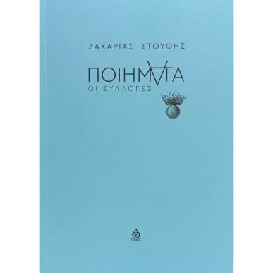 ΠΟΙΗΜΑΤΑ ΟΙ ΣΥΛΛΟΓΕΣ - εξωφυλλο