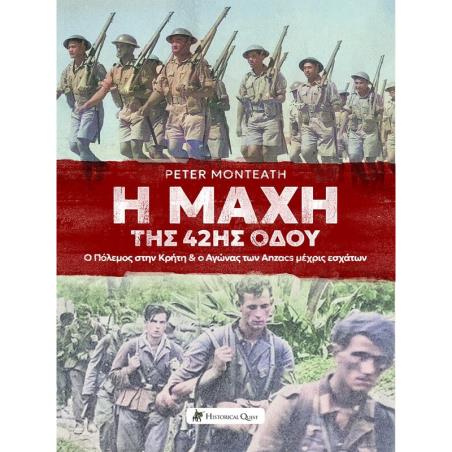 Η ΜΑΧΗ ΤΗΣ 42ΗΣ ΟΔΟΥ Ο ΠΟΛΕΜΟΣ ΣΤΗΝ ΚΡΗΤΗ   Ο ΑΓΩΝΑΣ ΤΩΝ ANZACS ΜΕΧΡΙΣ ΕΣΧΑΤΩΝ - εξωφυλλο