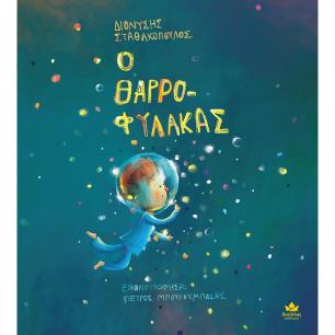 Ο ΘΑΡΡΟΦΥΛΑΚΑΣ - εξωφυλλο