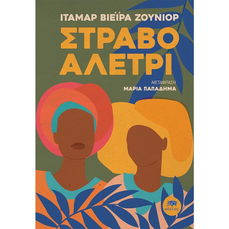 ΣΤΡΑΒΟ ΑΛΕΤΡΙ