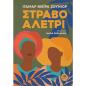 ΣΤΡΑΒΟ ΑΛΕΤΡΙ