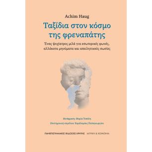 ΤΑΞΊΔΙΑ ΣΤΟΝ ΚΌΣΜΟ ΤΗΣ ΦΡΕΝΑΠΆΤΗΣ - εξωφυλλο