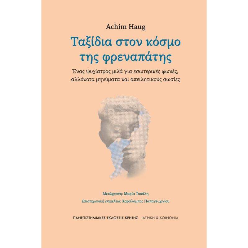 ΤΑΞΊΔΙΑ ΣΤΟΝ ΚΌΣΜΟ ΤΗΣ ΦΡΕΝΑΠΆΤΗΣ