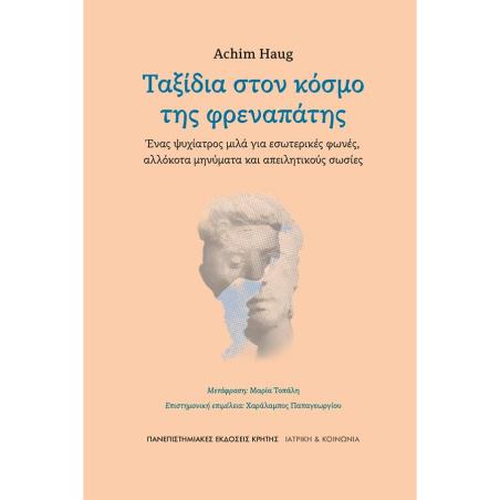 ΤΑΞΊΔΙΑ ΣΤΟΝ ΚΌΣΜΟ ΤΗΣ ΦΡΕΝΑΠΆΤΗΣ