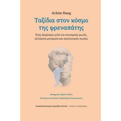 ΤΑΞΊΔΙΑ ΣΤΟΝ ΚΌΣΜΟ ΤΗΣ ΦΡΕΝΑΠΆΤΗΣ - εξωφυλλο