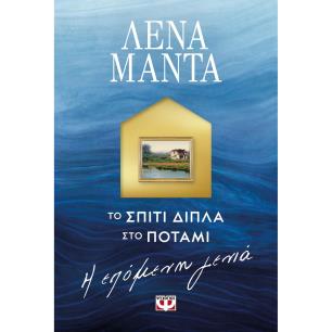 ΤΟ ΣΠΙΤΙ ΔΙΠΛΑ ΣΤΟ ΠΟΤΑΜΙ: Η ΕΠΟΜΕΝΗ ΓΕΝΙΑ - εξωφυλλο
