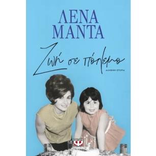 ΖΩΉ ΣΕ ΠΌΛΕΜΟ - εξωφυλλο