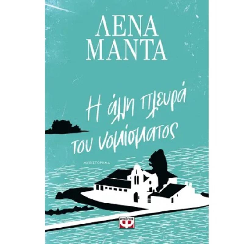 Η ΆΛΛΗ ΠΛΕΥΡΆ ΤΟΥ ΝΟΜΊΣΜΑΤΟΣ