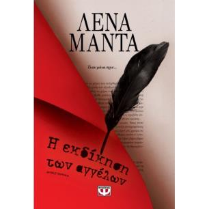 Η ΕΚΔΊΚΗΣΗ ΤΩΝ ΑΓΓΈΛΩΝ - εξωφυλλο