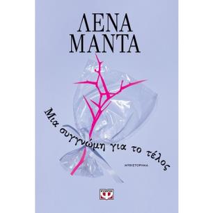ΜΙΑ ΣΥΓΓΝΏΜΗ ΓΙΑ ΤΟ ΤΈΛΟΣ - εξωφυλλο