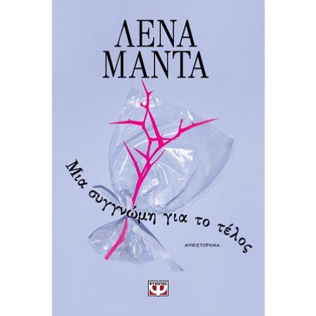 ΜΙΑ ΣΥΓΓΝΏΜΗ ΓΙΑ ΤΟ ΤΈΛΟΣ