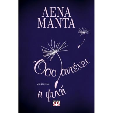 ΌΣΟ ΑΝΤΈΧΕΙ Η ΨΥΧΉ - εξωφυλλο