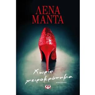 ΧΩΡΊΣ ΧΕΙΡΟΚΡΌΤΗΜΑ - εξωφυλλο