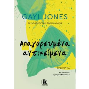 ΑΠΑΓΟΡΕΥΜΈΝΑ ΑΝΤΙΚΕΊΜΕΝΑ - εξωφυλλο
