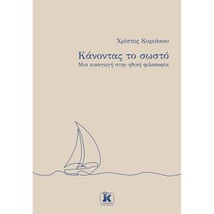 ΚΆΝΟΝΤΑΣ ΤΟ ΣΩΣΤΌ - εξωφυλλο