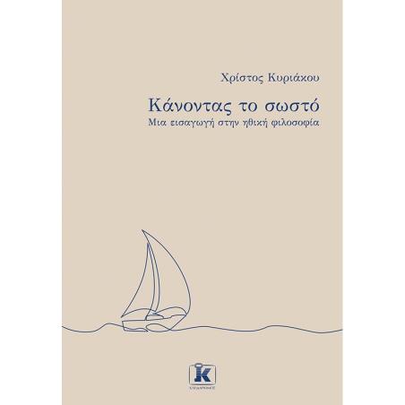 ΚΆΝΟΝΤΑΣ ΤΟ ΣΩΣΤΌ