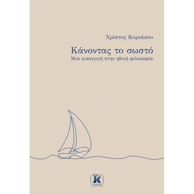 ΚΆΝΟΝΤΑΣ ΤΟ ΣΩΣΤΌ - εξωφυλλο