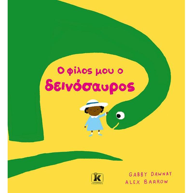 Ο ΦΙΛΟΣ ΜΟΥ Ο ΔΕΙΝΟΣΑΥΡΟΣ