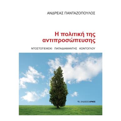 Η ΠΟΛΙΤΙΚΉ ΤΗΣ ΑΝΤΙΠΡΟΣΏΠΕΥΣΗΣ - εξωφυλλο