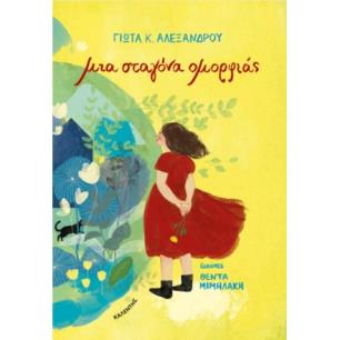 ΜΙΑ ΣΤΑΓΟΝΑ ΟΜΟΡΦΙΑΣ - εξωφυλλο