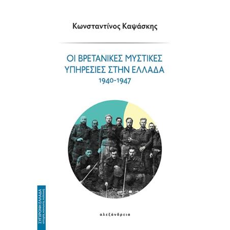 ΟΙ ΒΡΕΤΑΝΙΚΕΣ ΜΥΣΤΙΚΕΣ ΥΠΗΡΕΣΙΕΣ ΣΤΗΝ ΕΛΛΑΔΑ 1940 - 1947 - εξωφυλλο