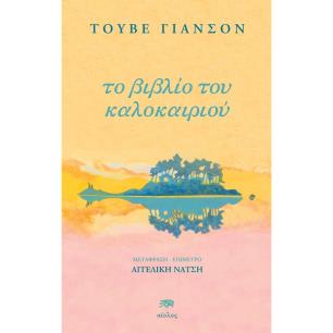ΤΟ ΒΙΒΛΙΟ ΤΟΥ ΚΑΛΟΚΑΙΡΙΟΥ - εξωφυλλο