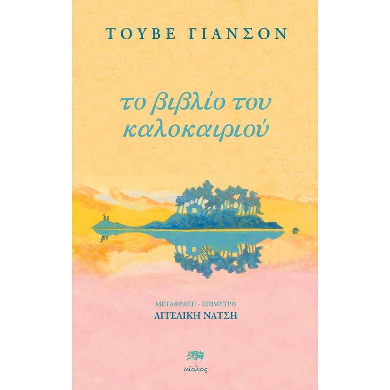 ΤΟ ΒΙΒΛΙΟ ΤΟΥ ΚΑΛΟΚΑΙΡΙΟΥ